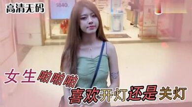 女生啪啪啪喜欢「关灯还是开灯」.